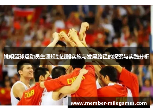 姚明篮球运动员生涯规划战略实施与发展路径的探索与实践分析