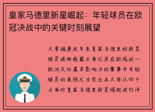 皇家马德里新星崛起：年轻球员在欧冠决战中的关键时刻展望