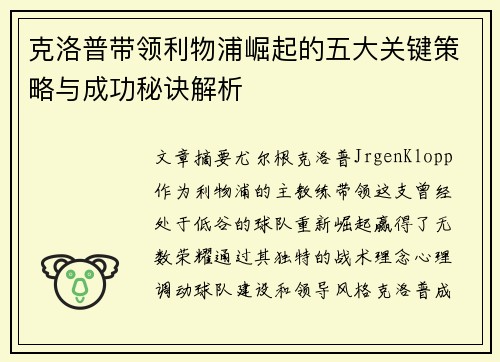 克洛普带领利物浦崛起的五大关键策略与成功秘诀解析