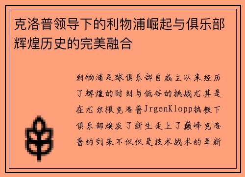 克洛普领导下的利物浦崛起与俱乐部辉煌历史的完美融合
