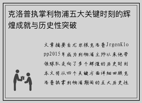 克洛普执掌利物浦五大关键时刻的辉煌成就与历史性突破