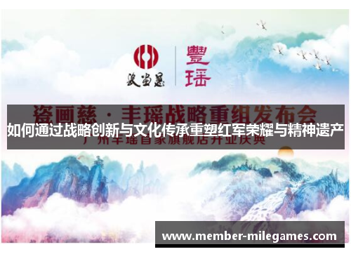 如何通过战略创新与文化传承重塑红军荣耀与精神遗产