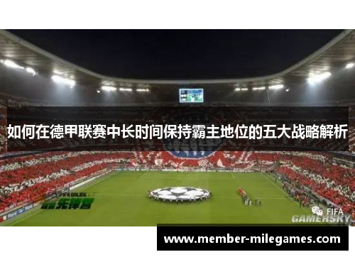 如何在德甲联赛中长时间保持霸主地位的五大战略解析