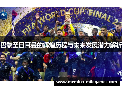 巴黎圣日耳曼的辉煌历程与未来发展潜力解析