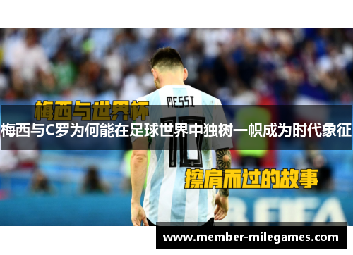 梅西与C罗为何能在足球世界中独树一帜成为时代象征