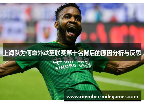 上海队为何意外跌至联赛第十名背后的原因分析与反思