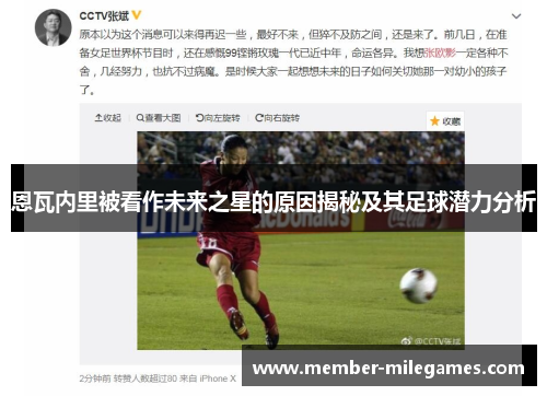 恩瓦内里被看作未来之星的原因揭秘及其足球潜力分析