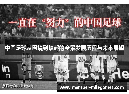 中国足球从困境到崛起的全景发展历程与未来展望