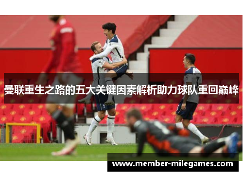 曼联重生之路的五大关键因素解析助力球队重回巅峰