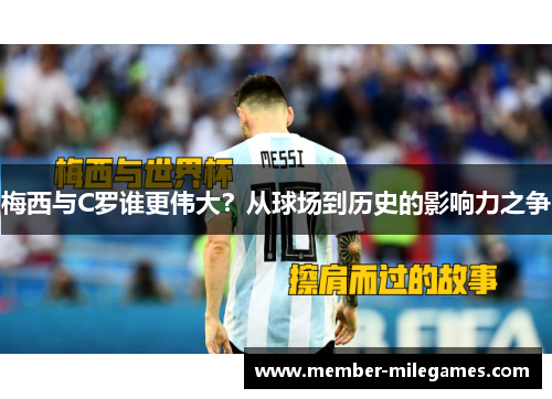 梅西与C罗谁更伟大？从球场到历史的影响力之争