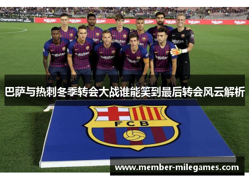 巴萨与热刺冬季转会大战谁能笑到最后转会风云解析