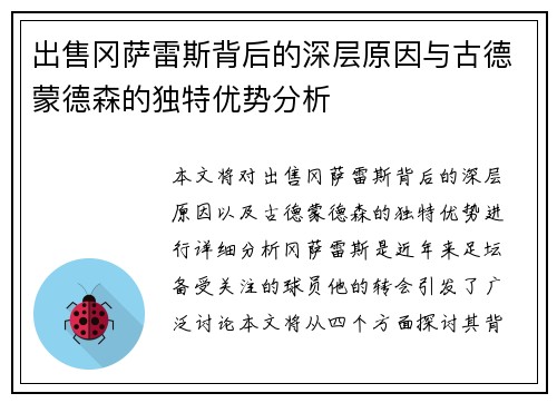 出售冈萨雷斯背后的深层原因与古德蒙德森的独特优势分析