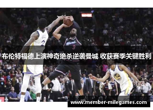 布伦特福德上演神奇绝杀逆袭曼城 收获赛季关键胜利