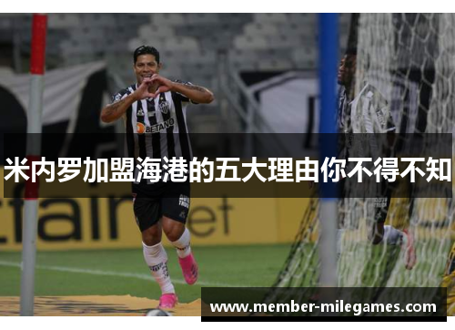 米内罗加盟海港的五大理由你不得不知