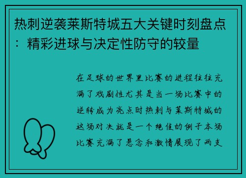 热刺逆袭莱斯特城五大关键时刻盘点：精彩进球与决定性防守的较量