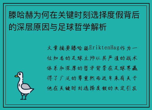滕哈赫为何在关键时刻选择度假背后的深层原因与足球哲学解析