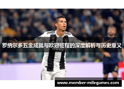 罗纳尔多五金成就与欧冠征程的深度解析与历史意义
