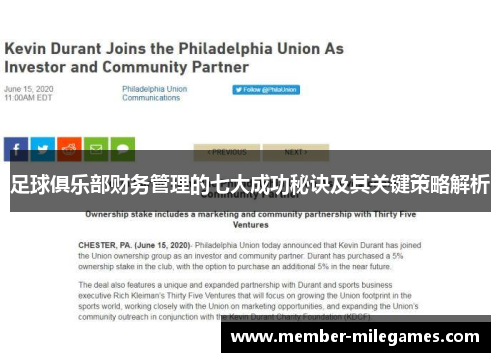 足球俱乐部财务管理的七大成功秘诀及其关键策略解析