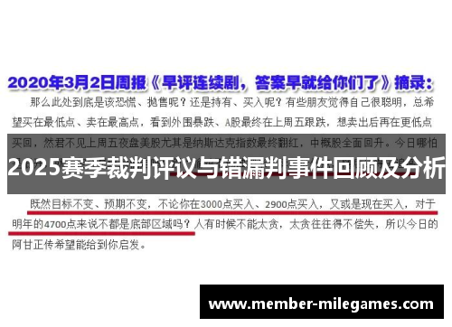 2025赛季裁判评议与错漏判事件回顾及分析