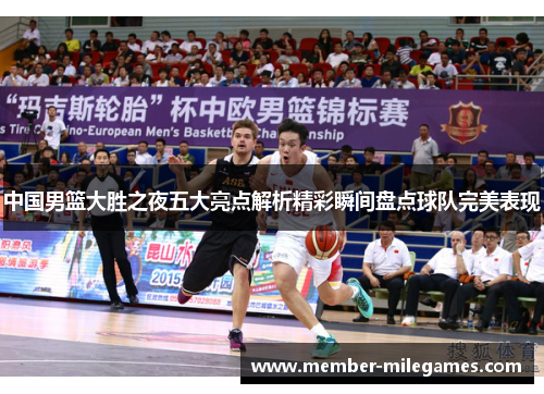 中国男篮大胜之夜五大亮点解析精彩瞬间盘点球队完美表现