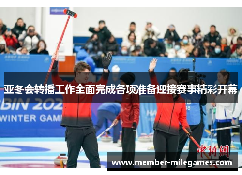 亚冬会转播工作全面完成各项准备迎接赛事精彩开幕