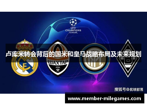 卢库米转会背后的国米和皇马战略布局及未来规划