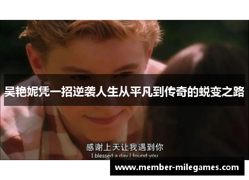吴艳妮凭一招逆袭人生从平凡到传奇的蜕变之路
