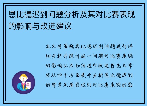 恩比德迟到问题分析及其对比赛表现的影响与改进建议