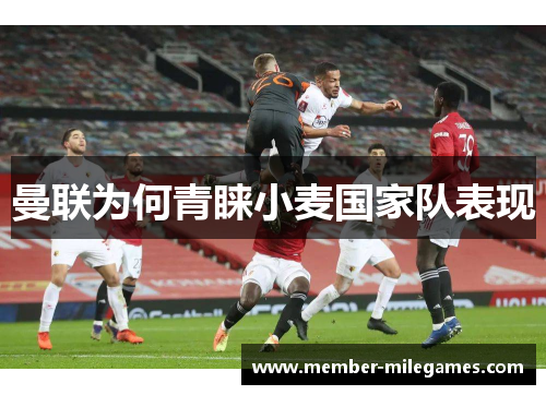 曼联为何青睐小麦国家队表现