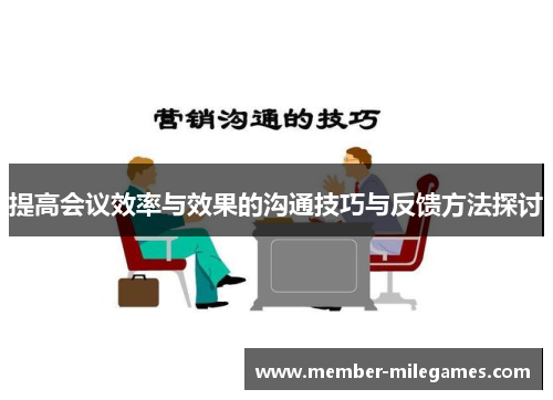 提高会议效率与效果的沟通技巧与反馈方法探讨