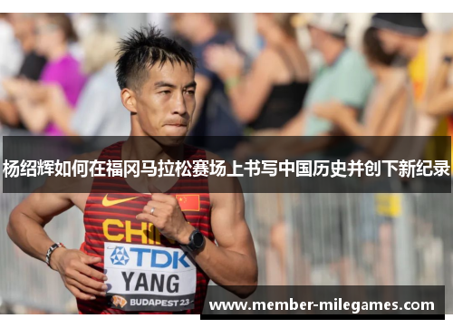 杨绍辉如何在福冈马拉松赛场上书写中国历史并创下新纪录