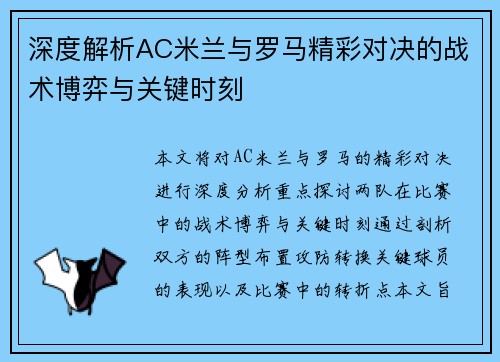 深度解析AC米兰与罗马精彩对决的战术博弈与关键时刻