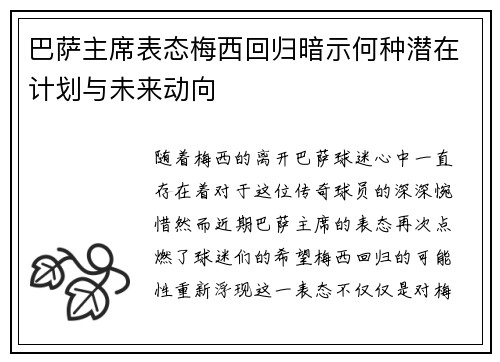 巴萨主席表态梅西回归暗示何种潜在计划与未来动向