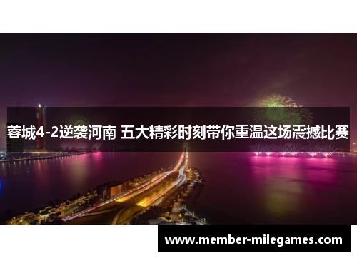 蓉城4-2逆袭河南 五大精彩时刻带你重温这场震撼比赛