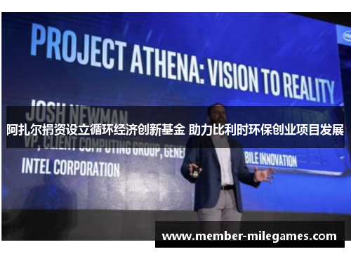 阿扎尔捐资设立循环经济创新基金 助力比利时环保创业项目发展