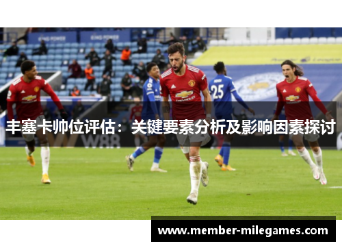 丰塞卡帅位评估：关键要素分析及影响因素探讨