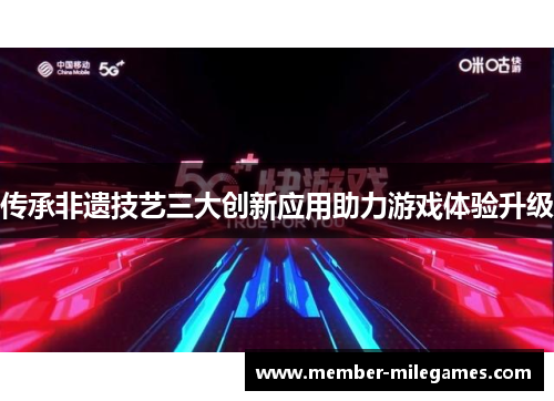 传承非遗技艺三大创新应用助力游戏体验升级