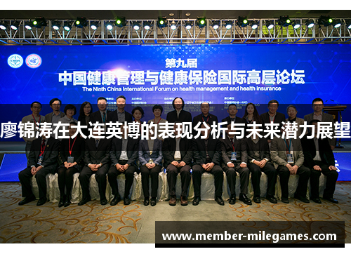 廖锦涛在大连英博的表现分析与未来潜力展望