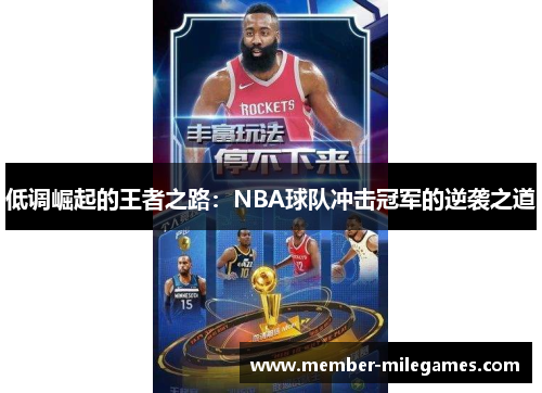 低调崛起的王者之路：NBA球队冲击冠军的逆袭之道