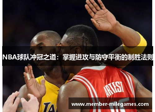 NBA球队冲冠之道：掌握进攻与防守平衡的制胜法则