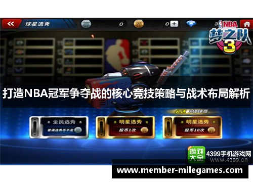 打造NBA冠军争夺战的核心竞技策略与战术布局解析