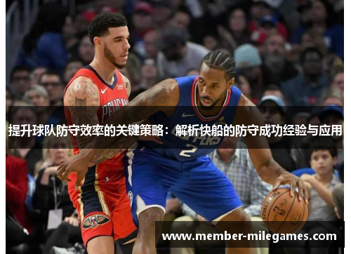 提升球队防守效率的关键策略：解析快船的防守成功经验与应用