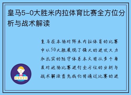 皇马5-0大胜米内拉体育比赛全方位分析与战术解读