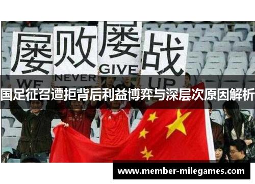 国足征召遭拒背后利益博弈与深层次原因解析
