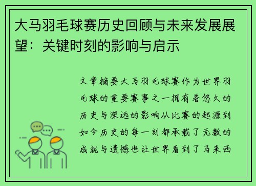 大马羽毛球赛历史回顾与未来发展展望：关键时刻的影响与启示