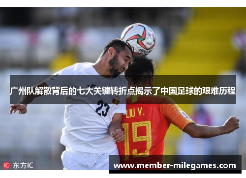 广州队解散背后的七大关键转折点揭示了中国足球的艰难历程