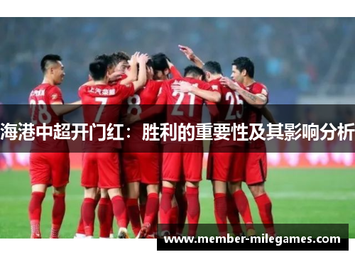 海港中超开门红：胜利的重要性及其影响分析