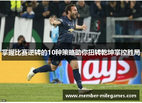 掌握比赛逆转的10种策略助你扭转乾坤掌控胜局