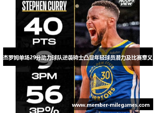 杰罗姆单场29分助力球队逆袭骑士凸显年轻球员潜力及比赛意义