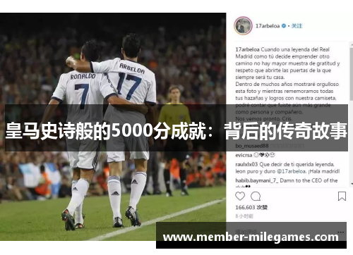 皇马史诗般的5000分成就：背后的传奇故事